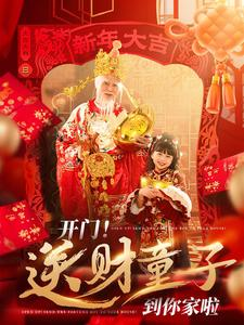 开门送财童子到你家啦（80集）解说