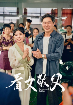看女敬父（74集）小短剧抢先看