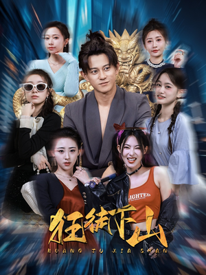 狂徒下山（92集）免费短剧片段