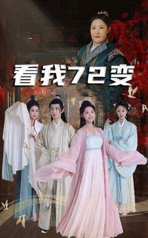 看我72变（35集）免费观看全集