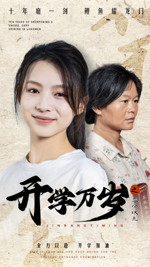 开学万岁之零分状元（65集）热门短剧推广