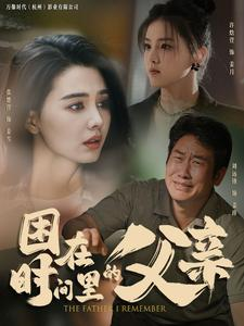 困在时间里的父亲（100集）每日短剧追不停