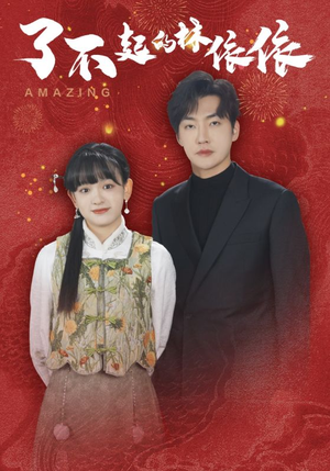 了不起的林依依（30集）免费短剧就是爽