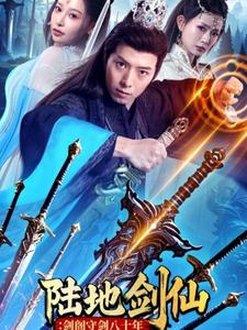 陆地剑仙剑阁守剑八十年（90集）短剧太上头了
