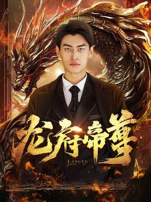 龙府帝尊（87集）第32集