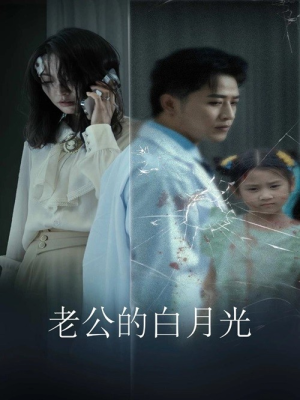 老公的白月光（30集）短剧在线更新
