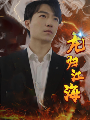 龙归江海（90集）火热短剧抢先看