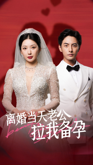 离婚当天老公拉我备孕（68集）今日短剧分享