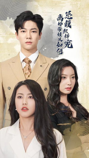 离婚带娃又如何总裁照样宠（65集）这部短剧太好看