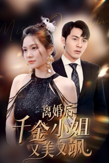离婚后千金小姐又美又飒（89集）好看上头的短剧