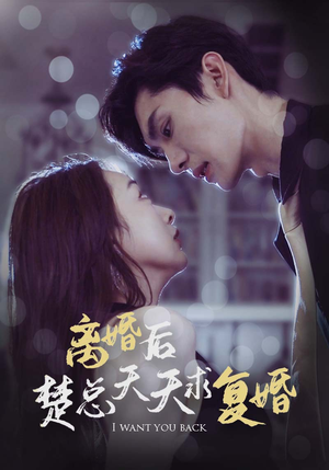 离婚后楚总天天求复婚（87集）全集一次看完