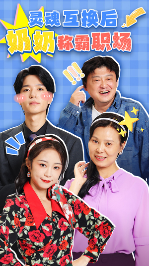 灵魂互换后奶奶称霸职场（46集）免费短剧大全