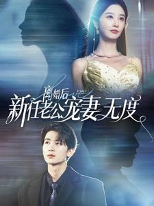 离婚后前任老公宠妻无度（82集）好看到停不下来