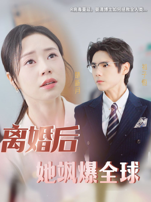 离婚后她飒爆全球（36集）短剧在线看