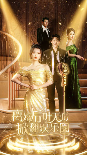 离婚后叶天后掀翻娱乐圈（78集）短剧更新抢先看