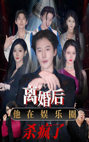 离婚后，他在娱乐圈杀疯了（66集）全集完整版