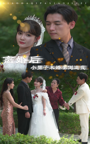 离婚后，小舅子未婚妻倒追我（30集）热门短剧又来了