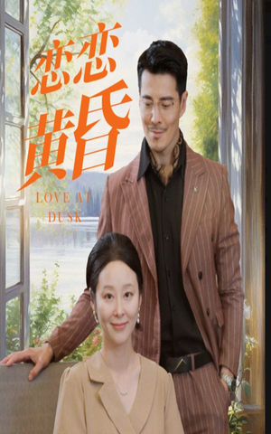 恋恋黄昏（31集）正能量短剧分享