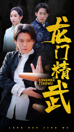 龙门精武（62集）热门短剧分享