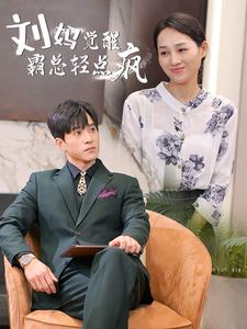 刘妈觉醒霸总轻点疯（40集）甜宠短剧推荐