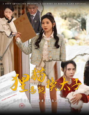 狸猫焉能换太子（30集）短剧免费观看