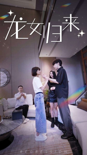 龙女归来（96集）在哪个平台看好