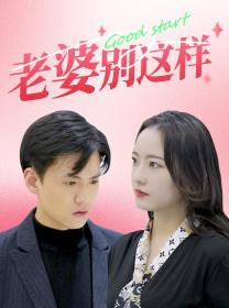 老婆别这样（75集）一个短剧看全集