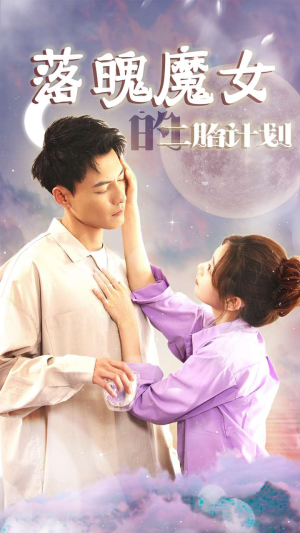 我只是个废材魔女还要我怎样（80集）热播短剧排行榜