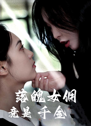 落魄女佣竟是千金（58集）番茄短剧看全集
