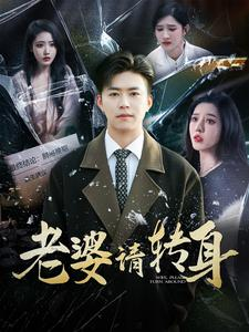 老婆请转身（82集）短剧全集免费
