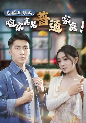 老婆相信我，咱家真是普通家庭（60集）最热门短剧来了