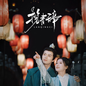 揽青辞（77集）红果免费看短剧