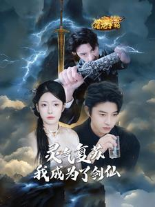 灵气复苏我成为了剑仙（90集）最后的大结局