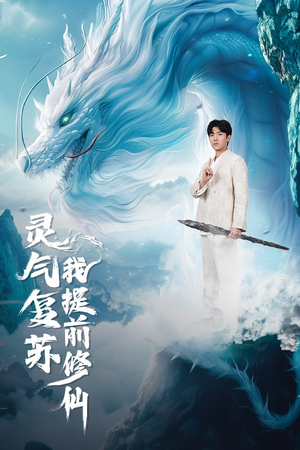 灵气复苏我提前修仙（80集）全网短剧抢先看