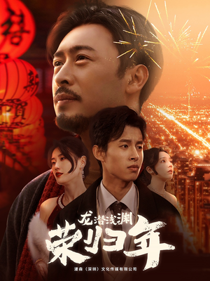 龙潜浅渊荣归年（63集）每日短剧推荐