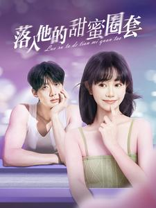 落入他的甜蜜圈套（90集）全季一次看完