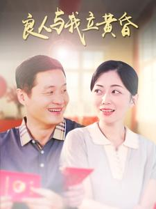 良人与我立黄昏（71集）短剧精彩片段