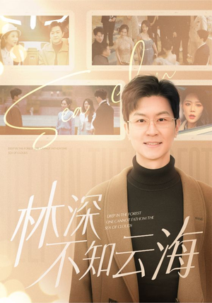 林深不知云海（84集）快来看短剧