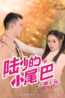 陆少的小尾巴又萌又猛（55集）免费全集短剧