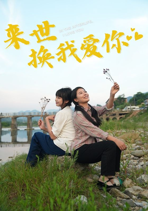 来世换我爱你（71集）评价怎么样