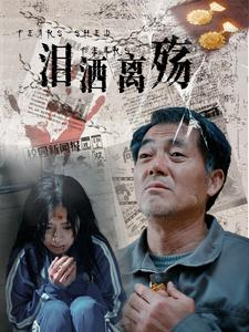 泪洒离殇（31集）短剧在线更新