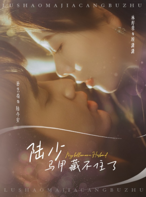 陆少马甲藏不住了（63集）女主谁演的