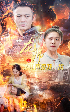 龙帅之女儿再爱我一次（83集）全集完整版