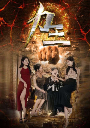 力王（77集）短剧免费观看