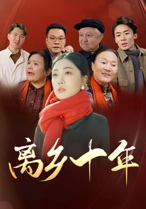 离乡十年（31集）正能量短剧分享