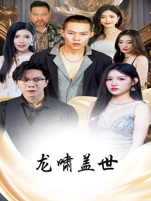 龙啸盖世（76集）免费看短剧