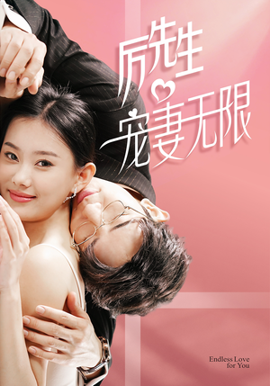 历先生宠妻无限（100集）精彩连连免费看
