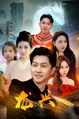龙兴（81集）免费短剧看全集