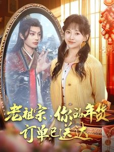 老祖宗你的年货订单已送达（65集）免费短剧看不停