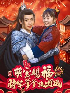 萌宝赐福，将军爹爹接好运（60集）原创精彩短剧